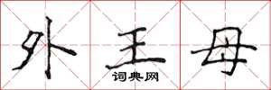 侯登峰外王母楷書怎么寫