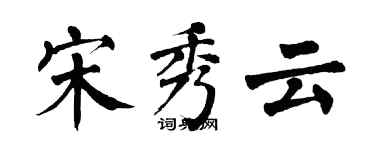 翁闓運宋秀雲楷書個性簽名怎么寫