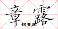 黃華生章露楷書怎么寫