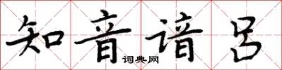周炳元知音諳呂楷書怎么寫