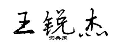 曾慶福王銳傑行書個性簽名怎么寫