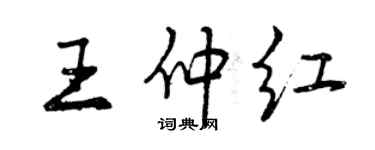 曾慶福王仲紅行書個性簽名怎么寫