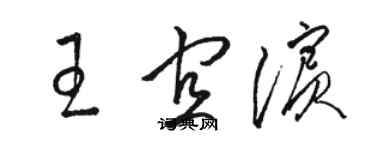 駱恆光王宜濱草書個性簽名怎么寫