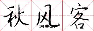 秋風客怎么寫好看