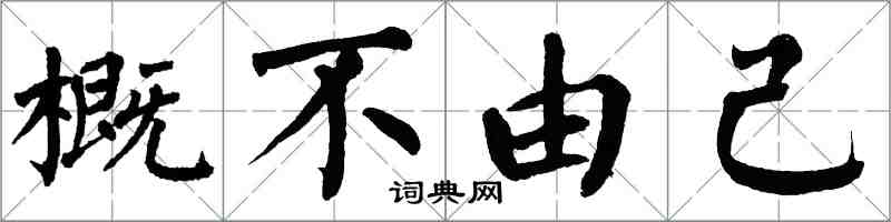 翁闓運概不由己楷書怎么寫