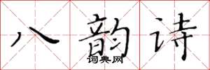 黃華生八韻詩楷書怎么寫