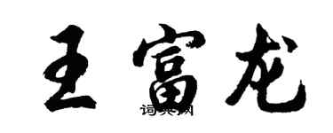 胡問遂王富龍行書個性簽名怎么寫