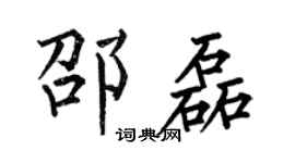 何伯昌邵磊楷書個性簽名怎么寫