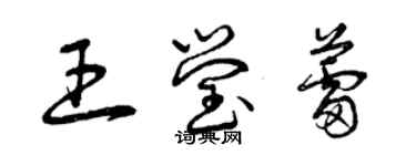 曾慶福王瑩蕾草書個性簽名怎么寫