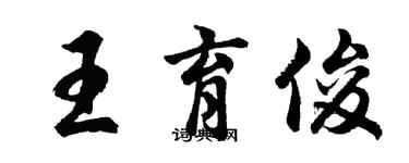 胡問遂王育俊行書個性簽名怎么寫