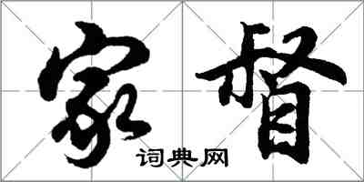 胡問遂家督行書怎么寫