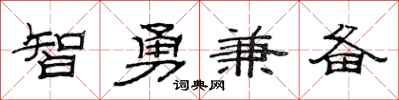 范連陞智勇兼備隸書怎么寫