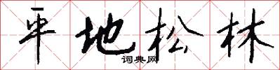 平地松林怎么寫好看