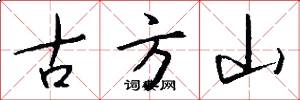 古方山怎么寫好看