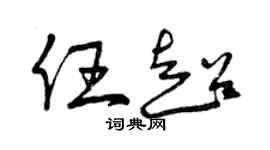 曾慶福任超草書個性簽名怎么寫