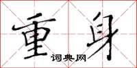 黃華生重身楷書怎么寫