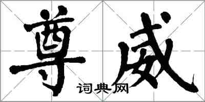 翁闓運尊威楷書怎么寫