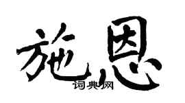 翁闓運施恩楷書個性簽名怎么寫