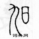 余巨力寫的硬筆篆書旭