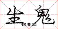 龐中華生鬼行書怎么寫