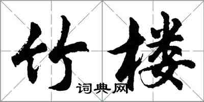 胡問遂竹樓行書怎么寫