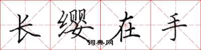 田英章長纓在手楷書怎么寫