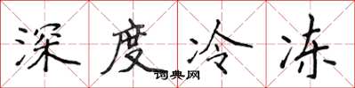 侯登峰深度冷凍楷書怎么寫
