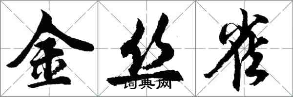 胡問遂金絲雀行書怎么寫