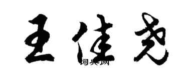 胡問遂王佳堯行書個性簽名怎么寫