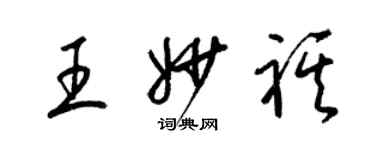 梁錦英王妙祺草書個性簽名怎么寫