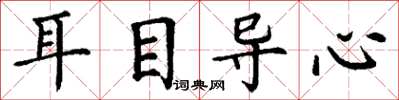 丁謙耳目導心楷書怎么寫