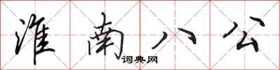 田英章淮南八公行書怎么寫