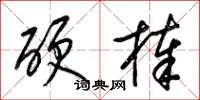 梁錦英硬棒草書怎么寫