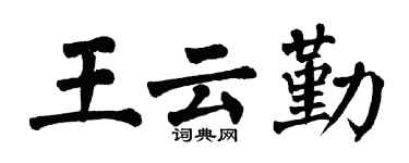 翁闓運王雲勤楷書個性簽名怎么寫
