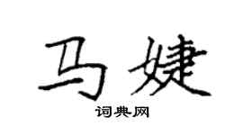 袁強馬婕楷書個性簽名怎么寫