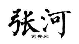 翁闓運張河楷書個性簽名怎么寫