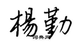 王正良楊勤行書個性簽名怎么寫
