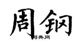 翁闓運周鋼楷書個性簽名怎么寫