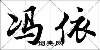 胡問遂馮依行書怎么寫