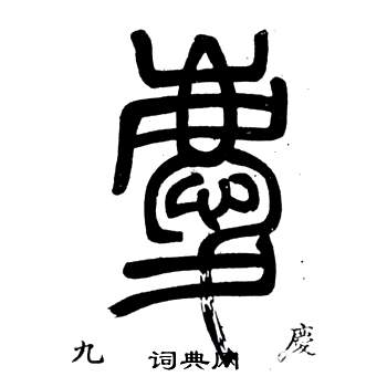 弟子職中鄧石如的寫法