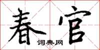 周炳元春官楷書怎么寫