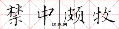黃華生禁中頗牧楷書怎么寫