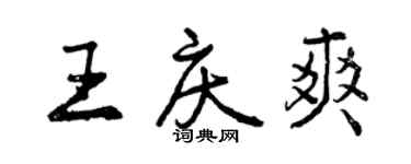 曾慶福王慶爽行書個性簽名怎么寫