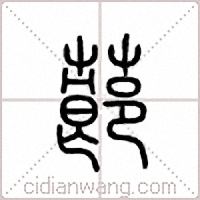 蓈篆書