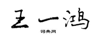 曾慶福王一鴻行書個性簽名怎么寫