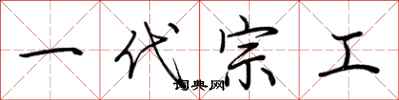 荊霄鵬一代宗工行書怎么寫