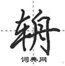 田英章寫的硬筆行書輈