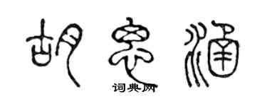 陳聲遠胡思涵篆書個性簽名怎么寫