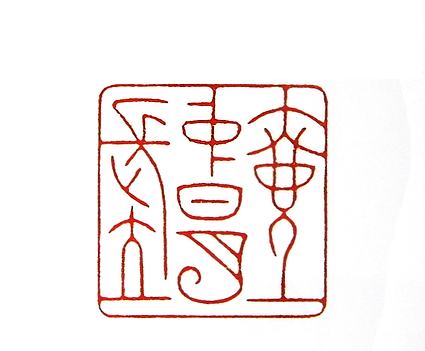 第七屆篆刻藝術展作品集的篆刻印章壺中日月長