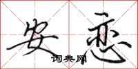 田英章安戀行書怎么寫